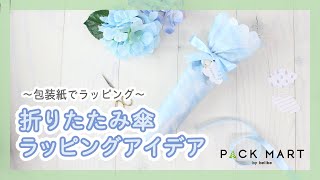 おしゃれな折りたたみ傘のラッピング方法 〜包装紙編〜 [upl. by Weeks]