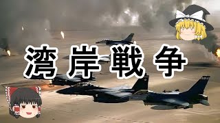 ［ゆっくり解説］湾岸戦争 [upl. by Bullock]