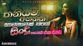 තනියම අහන්න හොදම සිංදු එකතුව 😣  Manoparakata Sindu  Best New Sinhala Songs Collection [upl. by Bowden]