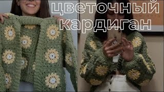 цветочный кардиган крючком мастеркласс [upl. by Noirrad]