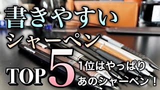 書きやすいシャーペンTOP5 1位はやっぱりあのシャーペン！！ [upl. by Lore302]