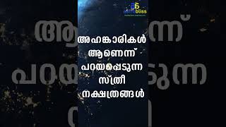 അഹങ്കാരികൾ ആണെന്ന് പറയപ്പെടുന്ന സ്ത്രീ നക്ഷത്രങ്ങൾastrobliss malayalamastrology jyothisham [upl. by Ellehsram]