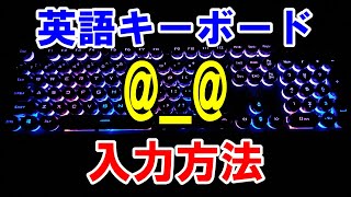 【知ってる？】USキーボード アットマークquotquot アンダーバーquotquot 入力方法 [upl. by Witt]