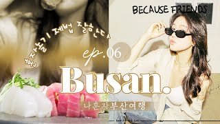 BUSAN VLOG • EP06 나 혼자 부산여행  셀프 사진관  비코즈프렌즈  전포 사시미 맛집 이자카야에서 혼술  돼지국밥 맛집 서면 풍성돼지국밥  부산 서면 [upl. by Elleinod286]