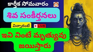 LIVE సోమవారం తప్పక వినాల్సిన శివ సంకీర్తనలు I Shiva Bhakti Songs I Shivashtakam I [upl. by Eta]