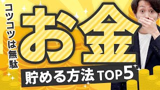 【コツコツは無駄】確実にお金を貯める方法 TOP5 [upl. by Kehsihba]