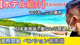 【波照間島 ホテル紹介】絶景ニシ浜や南十字星の見える楽園の島 沖縄 vlog [upl. by Karlin]