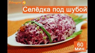 Вкусный классический рецепт салата селедка под шубой [upl. by Terra983]