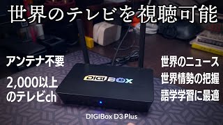 もうテレビ要らない！語学学習や世界情勢の情報収集に最適な世界のテレビをネット回線で視聴できるテレビボックス『DIGIBox D3 Plus』レビュー [upl. by Eissac224]