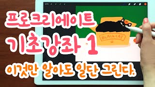 프로크리에이트 기초 강좌 1  왕초보님을 위한 꿀팁 가득  아이패드 드로잉 [upl. by Aeikan]