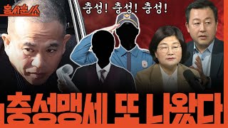 홍사훈쑈 충성맹세 또 나왔다ㅣ김용남 amp 장윤선ㅣ 2024년 11월 22일 금요일 [upl. by Arrait249]