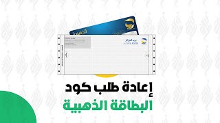 إعادة طلب كود البطاقة الذهبية 💳🌟 2024 [upl. by Cordelia683]