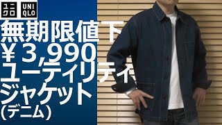 【ユニクロ】無期限値下￥3990！ユーティリティジャケット（デニム）の魅力をご紹介。 [upl. by Cuthbertson994]