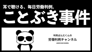 【社労士試験対策】耳で聴く、毎日判例！「ことぶき事件」 [upl. by Tristram]