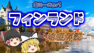 【ゆっくり解説】フィンランドの地理と旅Tips 北ヨーロッパ編 [upl. by Ingamar]