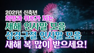 2021년 신축년 새해카드 신년연하장 인사말모음 97개 기독교 성경구절 새해 메세지 모음 Happy New Year뉴질랜드 브이로그 [upl. by Jepson161]