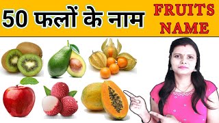 Fruits Name with Pictures in Hindi and English  फलों के नाम हिंदी और अंग्रेजी में [upl. by Hermon917]