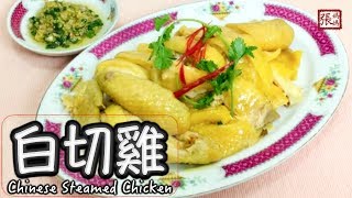 ENG SUB ★ 白切雞 簡單做法 ★  Chinese Steamed Chicken [upl. by Ailimaj]