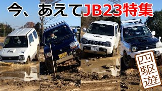 今、あえてジムニーJB23特集 [upl. by Labinnah367]