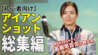 【初心者向けレッスン総集編】高島早百合が教える！アイアンの構え方からスウィングまで [upl. by Mcadams459]