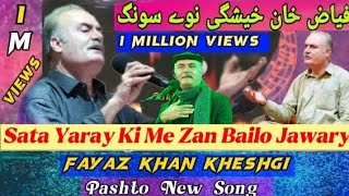 Fayyaz Khan kheshki New Songs 2019 Sata Yaray Ki Me Zan Belo Pahtoon [upl. by Amrak]