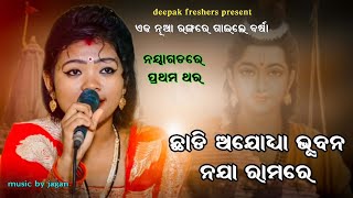 Chhadi Ajodhya Bhuban Naja Ramare  Viral song By Barsa No1 Singer [upl. by Emmet]