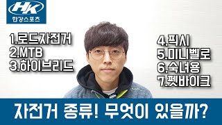 입문용 자전거의 종류  나에게 맞는자전거 선택하기 [upl. by Haodnanehs817]