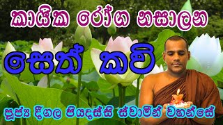 Seth kavi  Deegala Piyadassi Thero [upl. by Ellerol]