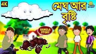 মেঘ আর বৃষ্টি  Rupkothar Golpo  Bangla Cartoon  Bengali Fairy Tales  Koo Koo TV Bengali [upl. by Sanjiv]