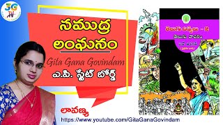 Samudra Langhanam Lesson  సముద్ర లంఘనం పాఠం  Part I  10th class Telugu  AP Telugu [upl. by Chace]