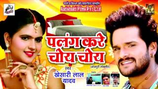 2017 का सबसे हिट गाना  Khesari Lal Yadav  पलंग करे चोय चोय  New Superhit Special Song [upl. by Foster]