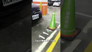 內湖也能租到最舒適的歐系共享車 zipcartaiwan 共享汽車 [upl. by Anirres]