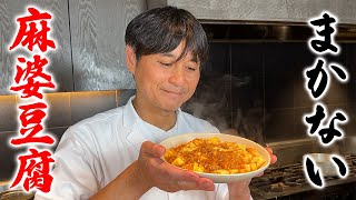 陳建一さんのレシピを元に作る【まかない麻婆豆腐】 [upl. by Otreblide]