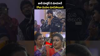 రోజా మొహం మాడిపోయింది 😂 See How Roja Reacts After Watching JaniMaster  pawankalyan [upl. by Hintze]