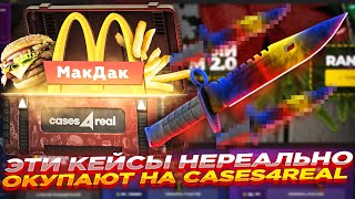 ЭТОТ НОВЫЙ КЕЙС НЕРЕАЛЬНО ОКУПАЕТ НА CASES4REAL  ОТКРЫТИЕ КЕЙСОВ И ПРОМОКОД [upl. by Thorpe]