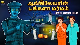 ஆங்கிலேயரின் பங்களா மர்மம்  Tamil Horror Stories  Tamil Stories  Horror Stories  Koo Koo TV [upl. by Lien401]