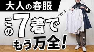 おじさんに見えない！30代・40代の「春服ベスト7」 [upl. by Brittani]