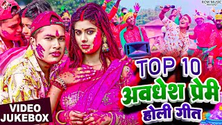 अवधेश प्रेमी यादव के इस साल के सुपरहिट भोजपुरी होली वीडियो 2024  Nonstop Holi Song [upl. by Richie]