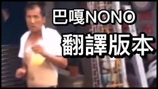 巴嘎NONO丨翻譯版本 [upl. by Osher]