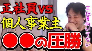 【ひろゆき】『正社員』VS『個人事業主』今後、勝ち組になれるのはどっち？【切り抜き論破】 [upl. by Maximilianus]