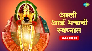 आली आई भवानी स्वप्नात  उषा मंगेशकर  Usha Mangeshkar  Marathi Devi Songs  Navratri Song [upl. by Atiuqa]