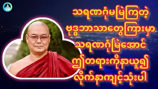 သရဏဂုံမြဲအောင် တရားတော် ဦးသုမင်္ဂလဒယ်အိုးဆရာတော် [upl. by Ased598]