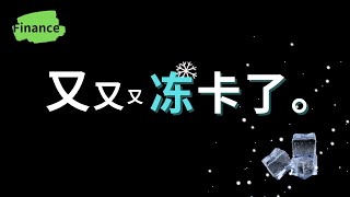 外汇出金，银行卡被冻结时怎么办？附解决方法和操做步骤 [upl. by Elsbeth408]