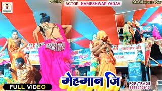 video मेहमान जि  Mehaman Ji  Kameshwar Yadav Ki Naya Comedy 2023 ke [upl. by Flora932]