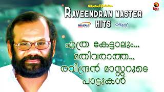 എത്ര കേട്ടാലും മതിവരാത്ത രവീന്ദ്രൻ മാസ്റ്ററുടെ പാട്ടുകൾ  രവീന്ദ്രൻ മാസ്റ്റർ Raveendran Master Hits [upl. by Laughry]