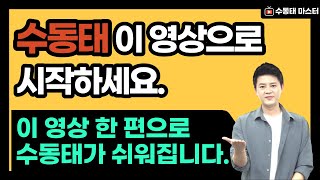 영어회화ㅣ수동태 이 영상으로 끝내세요 📌꼼꼼한 원리와 쉬운 설명으로 수동태 마스터하기 👍 [upl. by Letnohs]