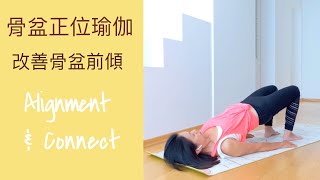 骨盆正位瑜伽 改善骨盆前傾 緊實臀部和腹部｜Improve anterior pelvic tilts enhance your glute and core muscles [upl. by Otila384]