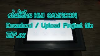 สอนใช้งาน HMI SAMKOON EP06 Download  Upload Project file [upl. by Lativa]