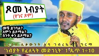 ጾመ ነብያት መቼ ይገባል ለምን ይጾማል እጅግ ጥዑም ስብከት በርእሰ ሊቃውንት አባ ገብረኪዳን ግርማAba Gebrekidan Girma sibket [upl. by Esertap289]