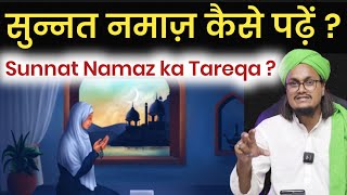 Sunnat Namaz Padhane ka Tareqa   सुन्नत नमाज़ कैसे पढ़ते हैं   Mufti A M Qasmi [upl. by Wohlen]